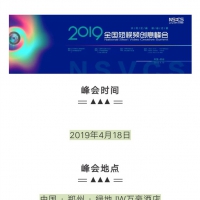 2019全国短视频创意峰会参会指南