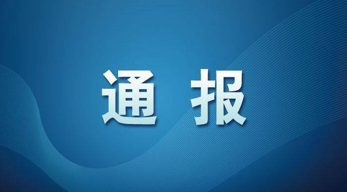 省纪委监委公开通报六起违反中央八项规定精神典型问题