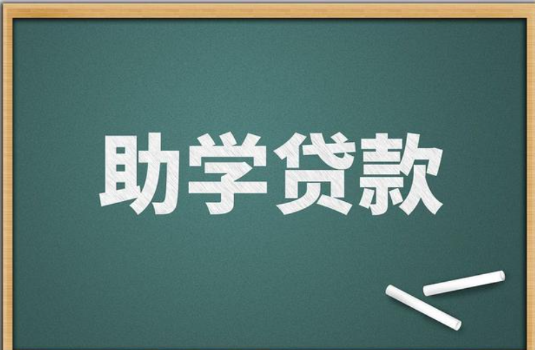 “国家助学贷款”app来了 相关业务这样办理