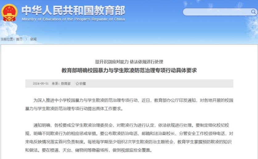 教育部明确校园暴力与学生欺凌防范治理专项行动具体要求