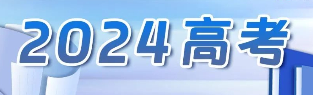 教育部公布2024年高考“云咨询周”时间安排