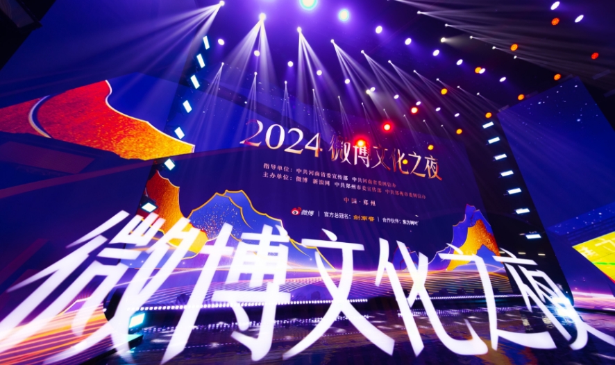 2024微博文化之夜盛典在郑州举行