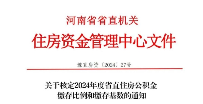 河南省直住房公积金缴存基数调整